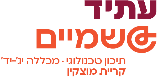 תיכון עתיד טכנולוגי 'שמיים' קריית מוצקין – לדף הבית